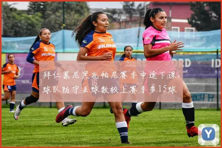 拜仁慕尼黑孔帕尼赛季中途下课,球队防守丢球数较上赛季多15球