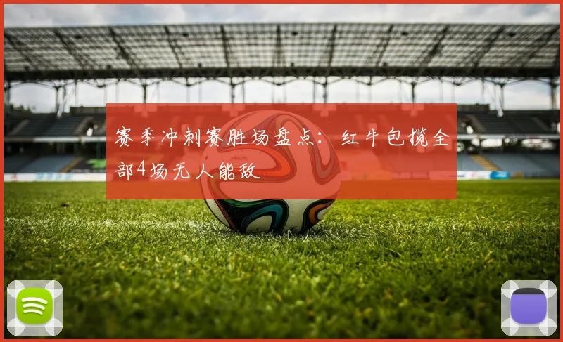 赛季冲刺赛胜场盘点:红牛包揽全部4场无人能敌